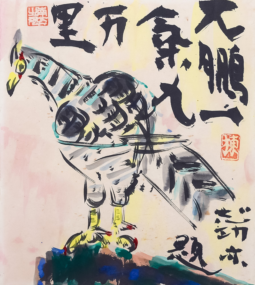 好評即納北大路魯山人 志野鉢 魚絵 版画家 棟方志功絵付 m749 志野