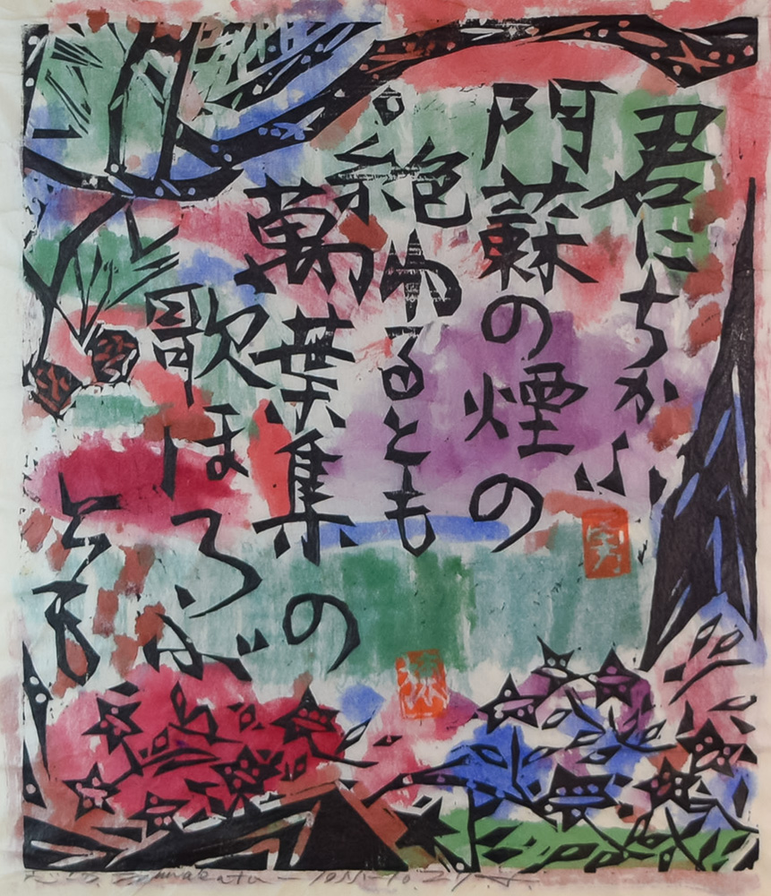 棟方志功