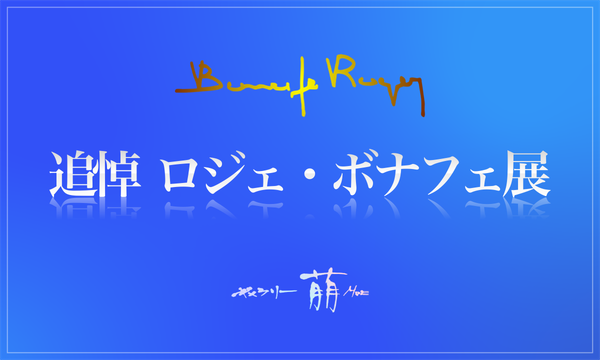 今月の特別展 - ギャラリー萠